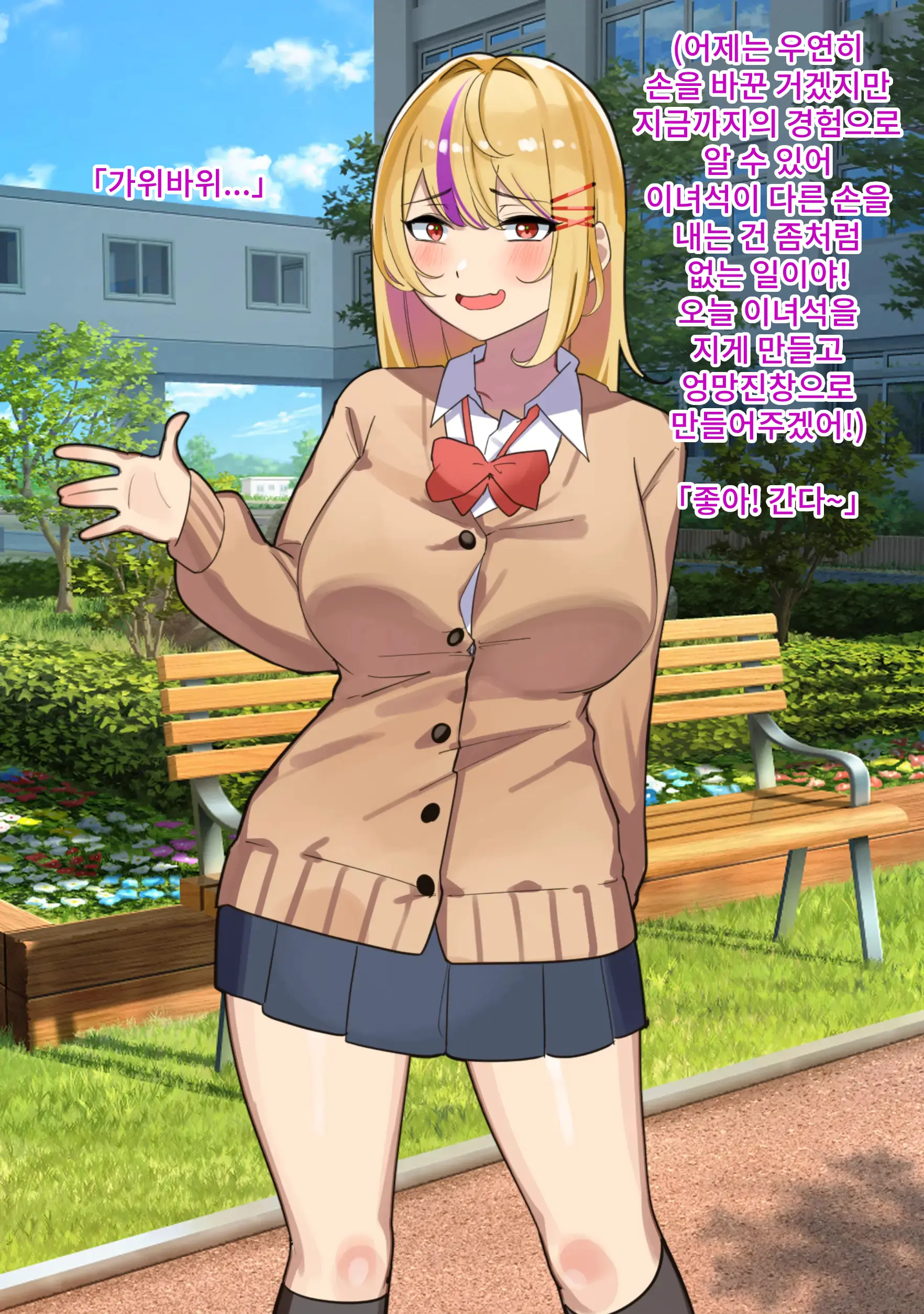 Jan Make Nandemo Iu Toori! Furyou Gal Wa Yagai Roshutsu De Ecchi Na Meirei Nandemo Shitagaimasu! | 가위바위보 지면 마음대로! 불량갸루는 야외 노출로 야한 명령은 뭐든지 따릅니다!